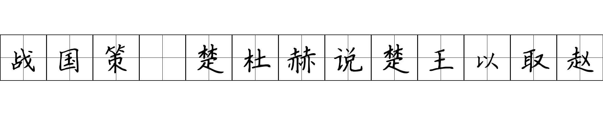 战国策 楚杜赫说楚王以取赵